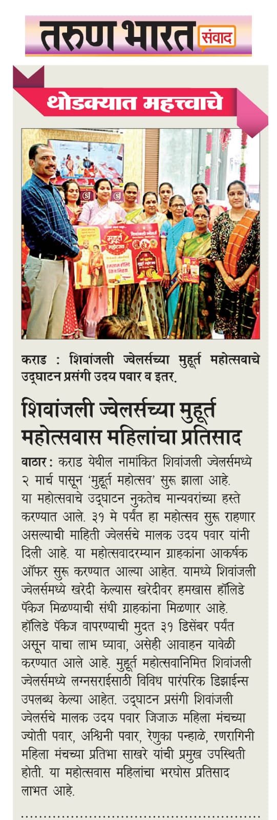 शिवांजली ज्वेलर्सच्या मुहूर्त महोत्सवास महिलांचा प्रतिसाद