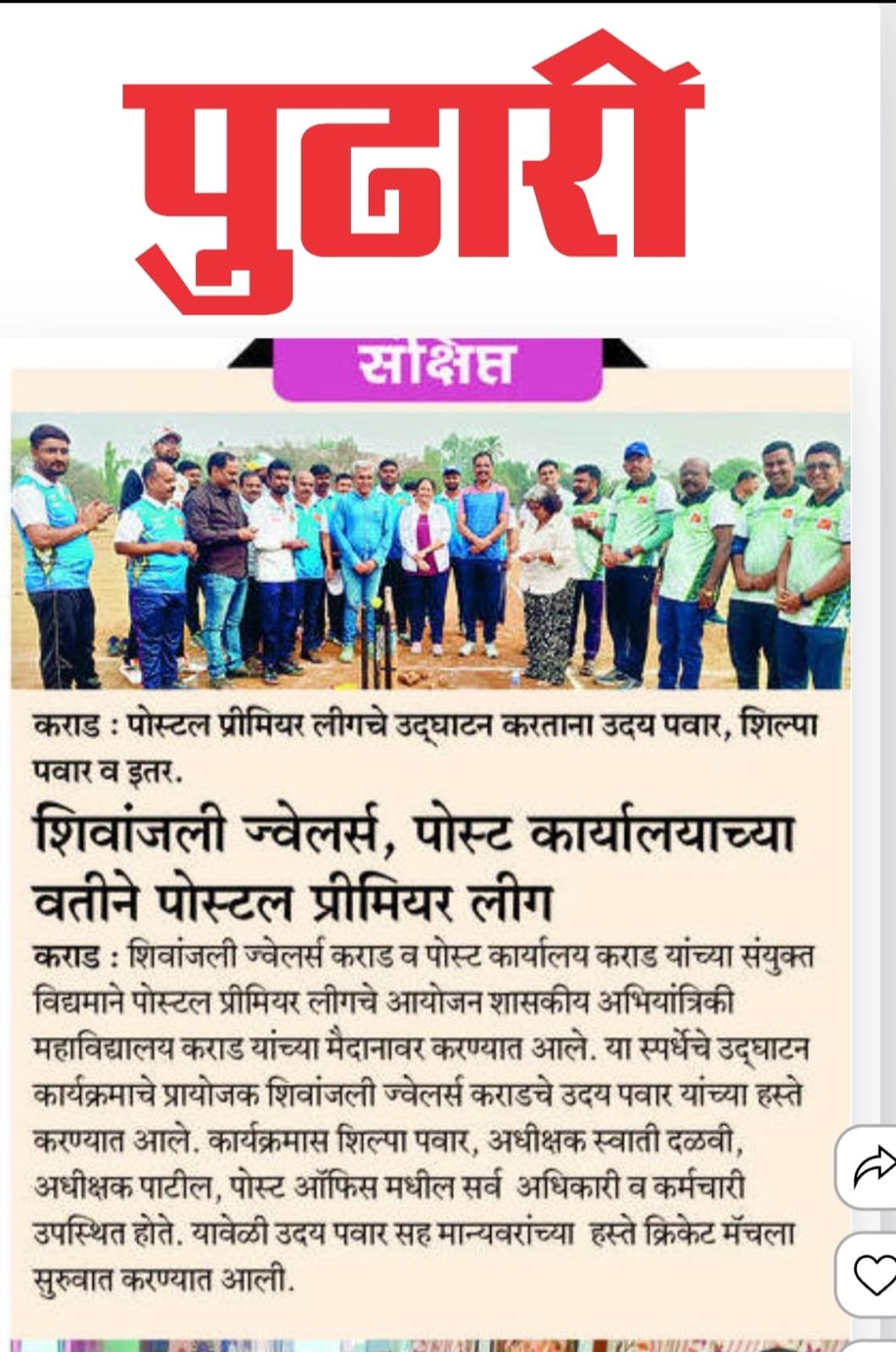 शिवांजली ज्वेलर्स कराड आणि कराड  पोस्ट कार्यालयाच्या वतीने पोस्टल प्रीमियर लीग